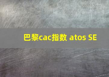 巴黎cac指数 atos SE